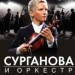 Сурганова и Оркестр