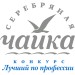 Курорт «Старая Русса» примет участие в конкурсе профессионального мастерства «Серебряная Чайка». Курорт «Старая Русса» примет участие в конкурсе профессионального мастерства «Серебряная Чайка».
