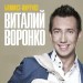07.06.2016 в театре драмы и комедии им. В.И.Дунина-Марцинкевича» пройдет концерт Виталия Воронко 07.06.2016 в театре драмы и комедии им. В.И.Дунина-Марцинкевича» пройдет концерт Виталия Воронко