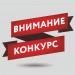 Конкурс на лучшую идею архитектурно-скульптурного решения по благоустройству площади перед «АМАКС Конгресс-отелем». Конкурс на лучшую идею архитектурно-скульптурного решения по благоустройству площади перед «АМАКС Конгресс-отелем».