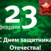 Скоро 23 февраля! «Амакс Премьер-отель» сердечно поздравляет сильную половину человечества с самым мужественным праздником – «Днем Защитника Отечества»! Скоро 23 февраля! «Амакс Премьер-отель» сердечно поздравляет сильную половину человечества с самым мужественным праздником – «Днем Защитника Отечества»!