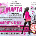 WOMENʹS DAY