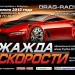 DRANGRACING 